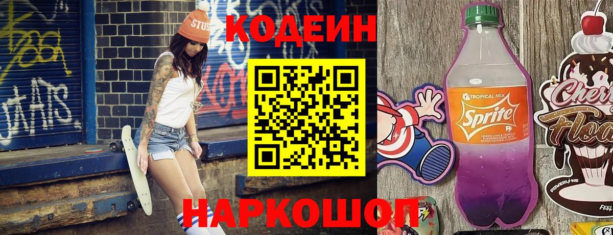 Кодеиновый сироп Lean Purple Drank  Вход с VPN  Кинель 